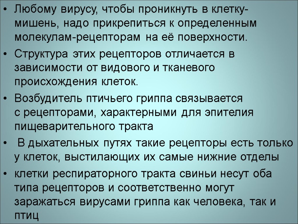 Любому вирусу, чтобы проникнуть в клетку-мишень, надо прикрепиться к определенным молекулам-рецепторам на её поверхности.